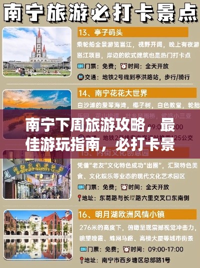 南寧下周旅游攻略，最佳游玩指南，必打卡景點一網(wǎng)打盡！
