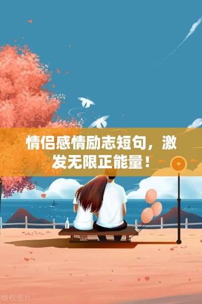 情侶感情勵(lì)志短句，激發(fā)無限正能量！